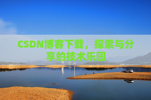 CSDN博客下载，探索与分享的技术乐园